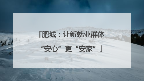 肥城：让新就业群体“安心”更“安家”